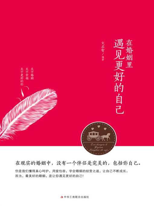 Title details for 在婚姻里遇见更好的自己 by 文启智 - Available